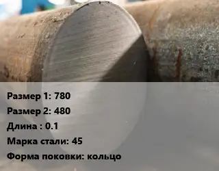 Поковка круглая 780х480 L=0.1 Сталь: 45 кольцо
